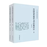 醉染图书中国历代海洋文学经典评注9787547437438