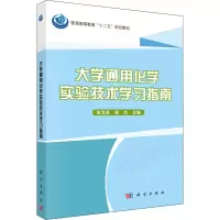 醉染图书大学通用化学实验技术学习指南9787030399342
