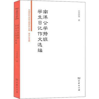 醉染图书南洋公学特班学生日记作文选编9787100174