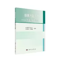 醉染图书抽象代数1——代数学基础9787030263025