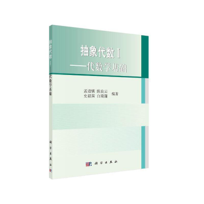 醉染图书抽象代数1——代数学基础9787030263025