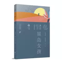 醉染图书星岛女孩/曹文轩儿童文学奖获奖作品9787558426841