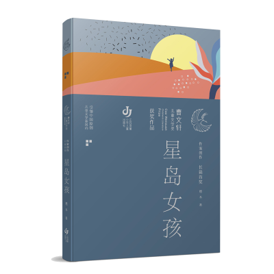 醉染图书星岛女孩/曹文轩儿童文学奖获奖作品9787558426841