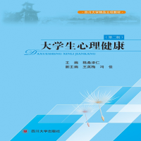 醉染图书大学生心理健康(第二版)9787569029222