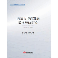 醉染图书内蒙古培育发展数字经济研究9787517712053