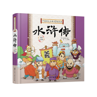 醉染图书中国四大古典名著连环画. 水浒传978712500