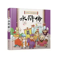 醉染图书中国四大古典名著连环画. 水浒传978712500