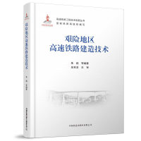 醉染图书艰险地区高速铁路建造技术9787113274986