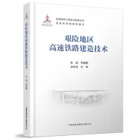 醉染图书艰险地区高速铁路建造技术9787113274986