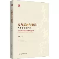 醉染图书走向复兴与繁荣 大国治理现代化9787520361361