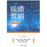 醉染图书视频营销9787300285542