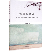 醉染图书与权力:旅游情境下西南地区女的家庭生活9787520354172