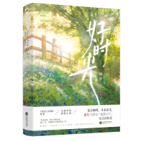 醉染图书好时光9787559470393