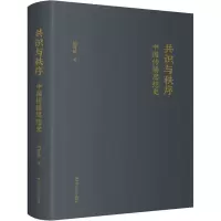 醉染图书共识与秩序 中国传播思想史9787300308012