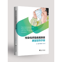 醉染图书传染呼吸疾病患者康复指导手册9787308205245