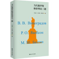 醉染图书当代俄罗斯修辞理论三题9787305226854