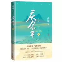 醉染图书庆余年 1(远来是客) 修订版9787020153541