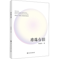 醉染图书珍珠有泪9787517850762