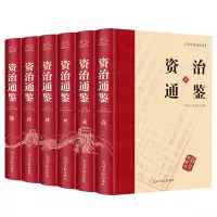 醉染图书资治通鉴(全6册)9787511225696