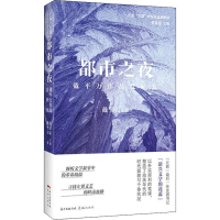 醉染图书都市之夜 戴平万作品及研究9787536090040