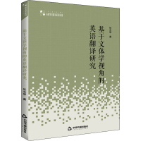 醉染图书基于文体学视角的英语翻译研究9787506873185