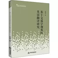 醉染图书基于文体学视角的英语翻译研究9787506873185