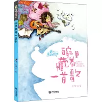 醉染图书碗里藏着一首歌 注音版9787550515581