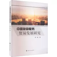 醉染图书中国旅游服务贸易发展研究9787305257117