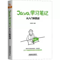 醉染图书Java学习笔记 从入门到实战9787113261436