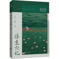 醉染图书浮生六记9787559655851