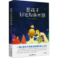 醉染图书愿孩子好过你的世界9787511565907