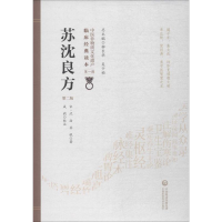 醉染图书苏沈良方 第2版9787521410198