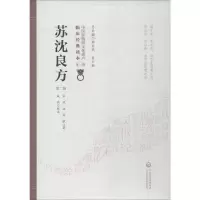 醉染图书苏沈良方 第2版9787521410198