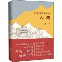 醉染图书古典诗词品读录 人间9787100177191