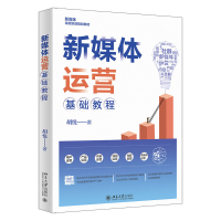 醉染图书新媒体运营基础教程9787301333105