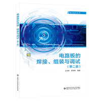 醉染图书电路板的焊接、组装与调试(第二版)9787560657844