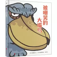 醉染图书被嘲笑的大嘴鸟9787559632272