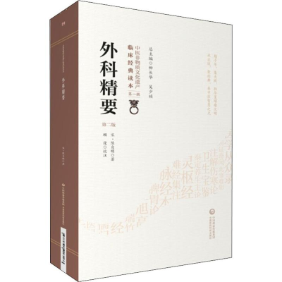 醉染图书外科精要 第2版9787521408188