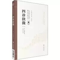 醉染图书四诊抉微 第2版9787521408379