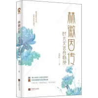 醉染图书林徽因传 时光无言自歌挽9787559439062