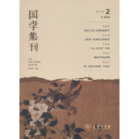 醉染图书国学集刊(第6辑)9787100173025