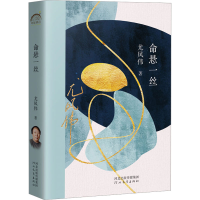 醉染图书命悬一丝9787554571729