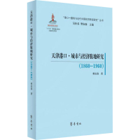 醉染图书天津港口·城市与经济腹地研究(1860-1960)9787533343156