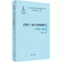 醉染图书天津港口·城市与经济腹地研究(1860-1960)9787533343156
