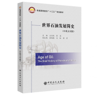 醉染图书世界石油发展简史/王文化9787511451477