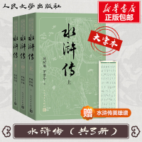 醉染图书水浒传(3册)9787020150502
