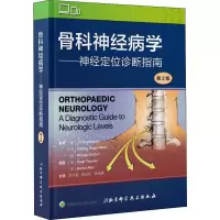 醉染图书骨科神经病学——神经定位诊断指南 第2版9787571400712