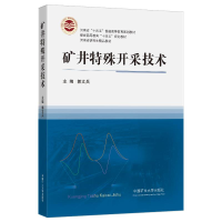 醉染图书矿井特殊开采技术9787564651640