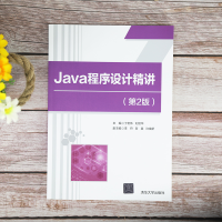 醉染图书Java程序设计精讲(第2版)9787302565611
