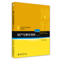 醉染图书财产与责任保险(第二版)9787301317822